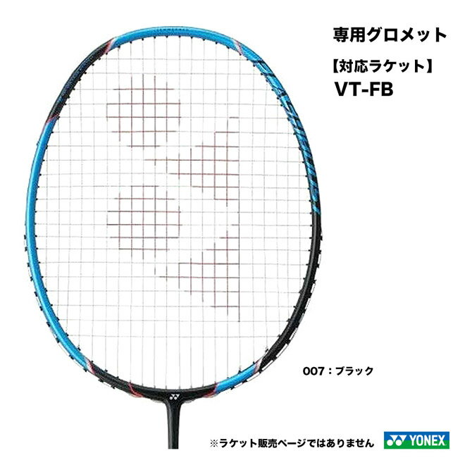 ヨネックス YONEX VTD専用グロメット A