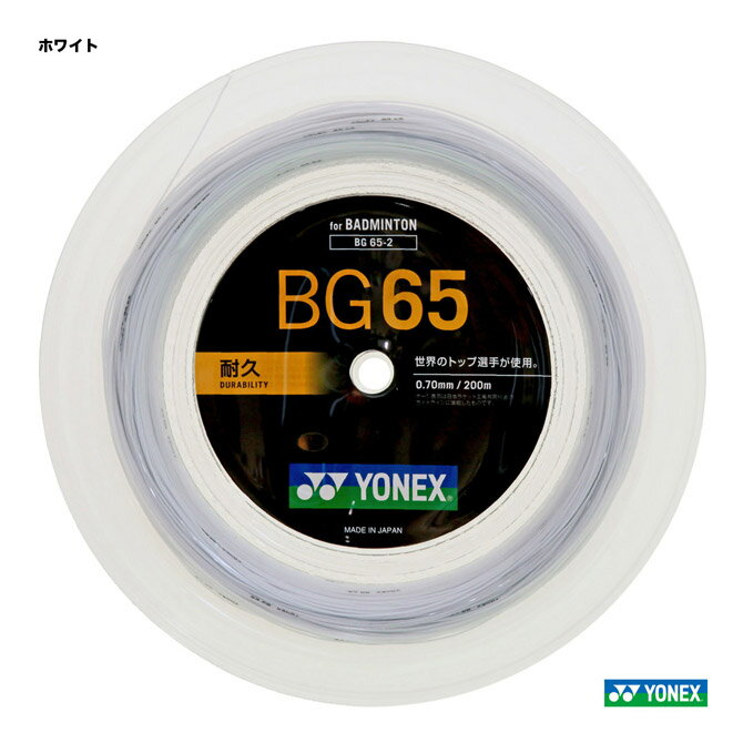 ヨネックス YONEX ガット バドミントン用 ロール ミクロン65（MICRON 65） 200m 0.70 ホワイト BG65-2（011）