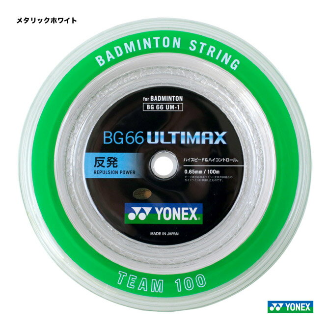 ヨネックス YONEX ガット バドミントン用 ロール BG66アルティマックス（BG66 ULTIMAX） 100m 0.65 メタリックホワイト BG66UM-1（430）