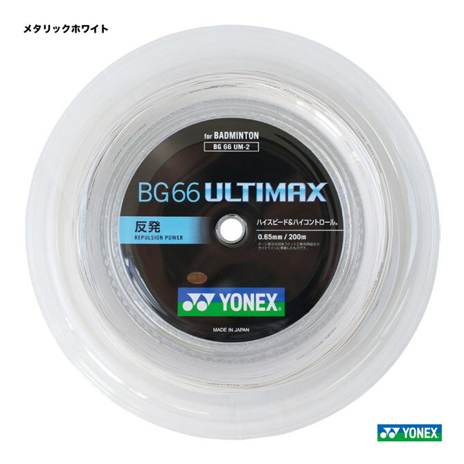 ヨネックス YONEX ガット バドミントン用 ロール BG66アルティマックス（BG66 ULTIMAX） 200m 0.65 メタリックホワイト BG66UM-2（430）