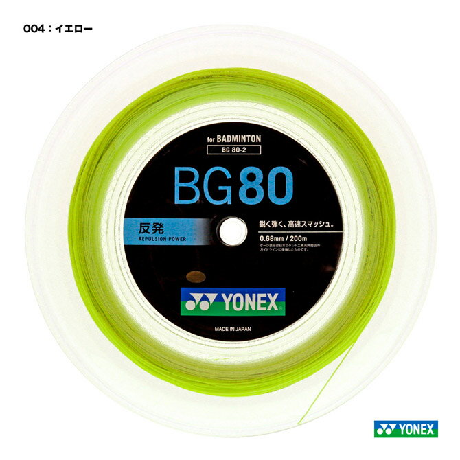 ヨネックス YONEX ガット バドミントン用 ロール ミクロン80（MICRON80） 200m 0.68 イエロー BG80-2（004）