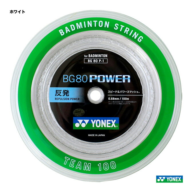 ヨネックス YONEX ガット バドミントン用 ロール BG80パワー（BG80 POWER） 100m 0.68 ホワイト BG80P-1（011）
