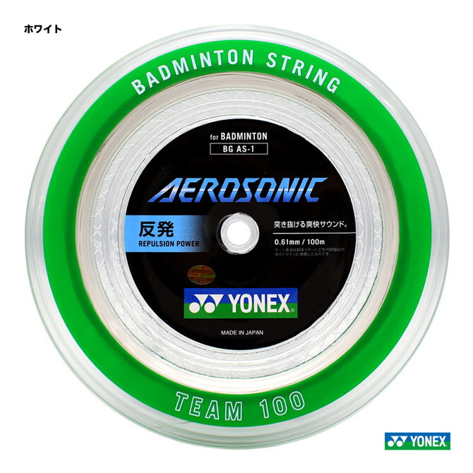 ヨネックス YONEX ガット バドミントン用 ロール エアロソニック（AEROSONIC） 100m 0.61 ホワイト BGAS-1（011）