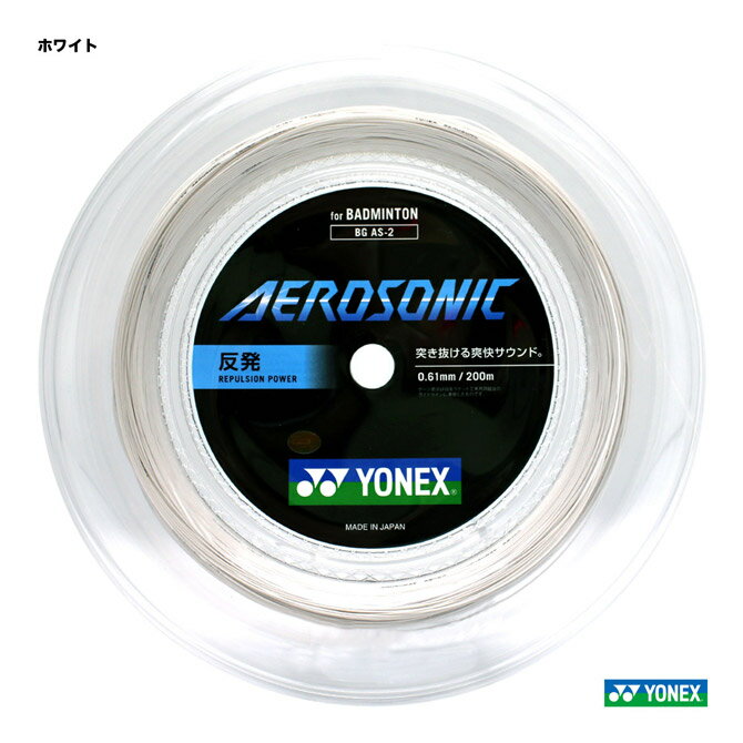 ヨネックス YONEX ガット バドミントン用 ロール エアロソニック（AEROSONIC） 200m 0.61 ホワイト BGAS-2（011）