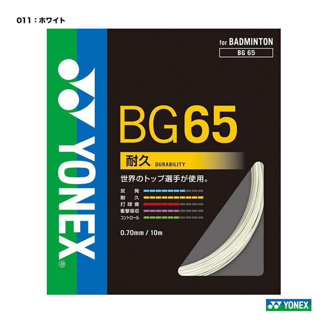 ヨネックス YONEX ガット バドミントン用 単張り ミクロン65（MICRON 65） 0.70 ホワイト BG65（011）