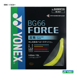 ヨネックス YONEX ガット バドミントン用 単張り BG66フォース（BG66 FORCE） 0.65 イエロー BG66F（004）