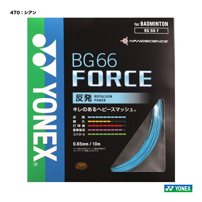 ヨネックス YONEX ガット バドミントン用 単張り BG66フォース（BG66 FORCE） 0.65 シアン BG66F（470）