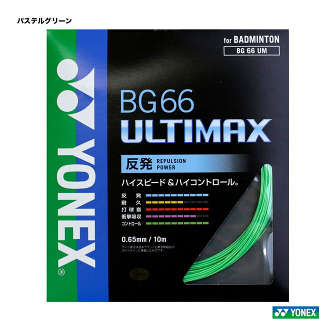 ヨネックス YONEX ガット バドミントン用 単張り BG66アルティマックス(BG66 ULTIMAX) 0.65 パステルグリーン BG66UM(776)