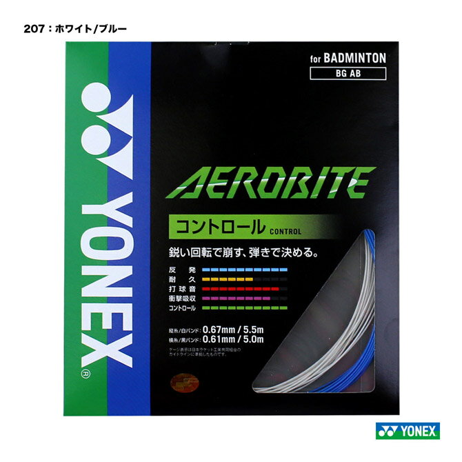 ■特徴 ・鋭い回転で崩す。弾きで決める。 ■スペック ゲージ：縦糸（白バンド）0.67mm、横糸（黒バンド）0.61mm 長さ：縦糸5.5m、横糸5m ■素材　構造 縦糸：芯糸／高強度ナイロン　側糸／ハイポリマーナイロン（ブレーディング加工）＋ポリウレタンコーティング 横糸：芯糸／高強度ナイロン　側糸／ハイポリマーナイロン（ブレーディング加工） マルチフィラメント ■カラー 207：ホワイト/ブルー カラー違いはこちら>>114：ホワイト/レッド、 136：ホワイト/グリーン ■国内正規取扱メーカー ヨネックス株式会社 メーカー希望小売価格はメーカーカタログに基づいて掲載しています