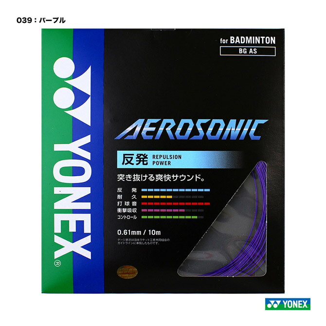 ヨネックス YONEX ガット バドミントン用 単張り エアロソニック（AERO SONIC） 0.61 パープル BGAS-039