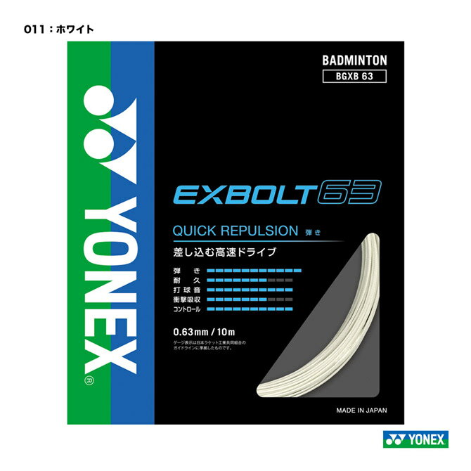 ͥå YONEX å Хɥߥȥ ñĥ ܥ63EXBOLT 63 0.63 ۥ磻 BGXB63011