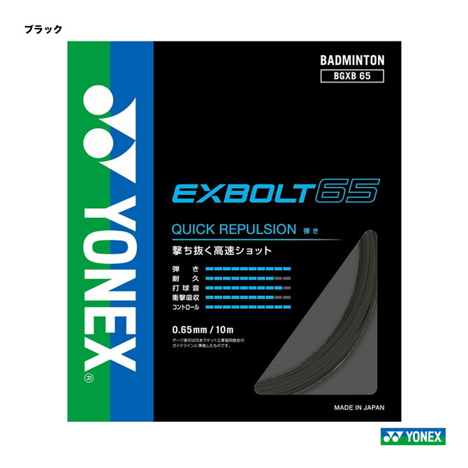 ヨネックス YONEX ガット バドミントン用 単張り エクスボルト65（EXBOLT65） 0.65 ブラック BGXB65（007）