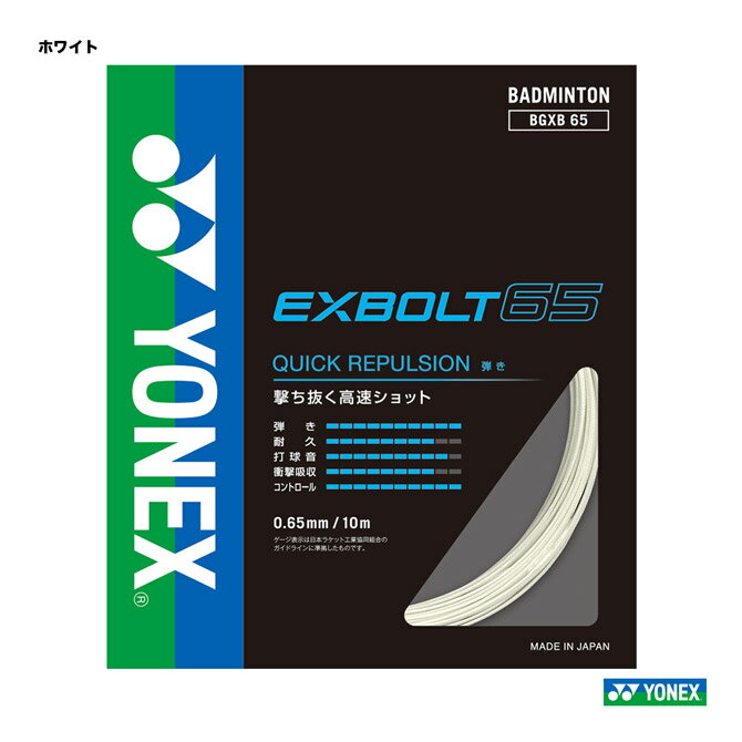 ͥå YONEX å Хɥߥȥ ñĥ ܥ65EXBOLT65 0.65 ۥ磻 BGXB65011