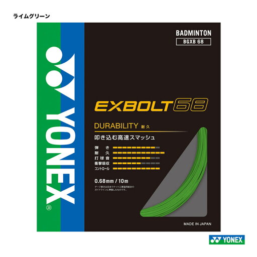 ヨネックス YONEX ガット バドミントン用 単張り エクスボルト68(EXBOLT68) 0.68 ライムグリーン BGXB68(008) ヨネックス YONEX ガット バドミントン用 単張り エクスボルト68(EXBOLT68) 0.68 ライムグリーン BGXB68(008)