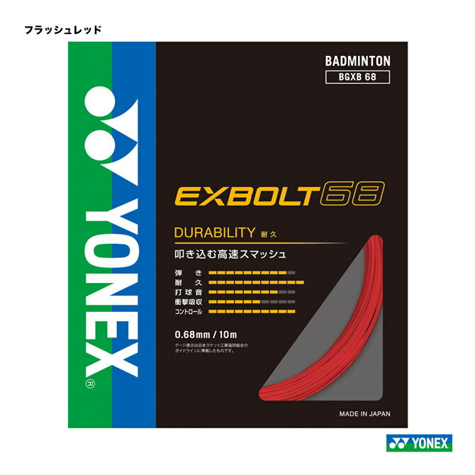 ヨネックス YONEX ガット バドミントン用 単張り エクスボルト68(EXBOLT68) 0.68 フラッシュレッド BGXB68(639)