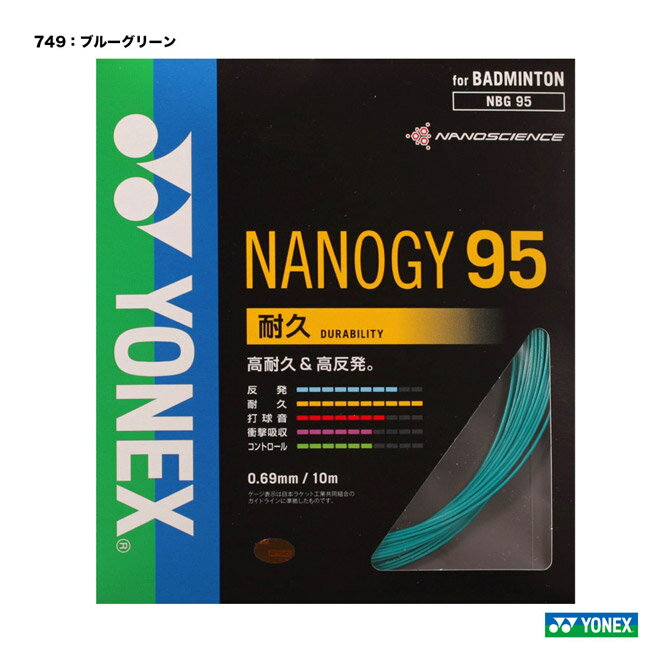 ヨネックス YONEX ガット　バドミントン用　単張り ナノジー95（NANOGY 95） 0.69 ブルーグリーン NBG95（749）