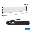 ヨネックス YONEX コート備品 ソフトテニス練習用ポータブルネット（収納ケース付） AC354