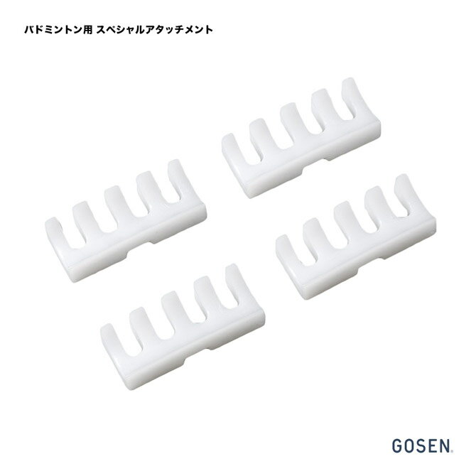 ゴーセン GOSEN ストリングツールバドミントン用 スペシャルアタッチメント（4個入）