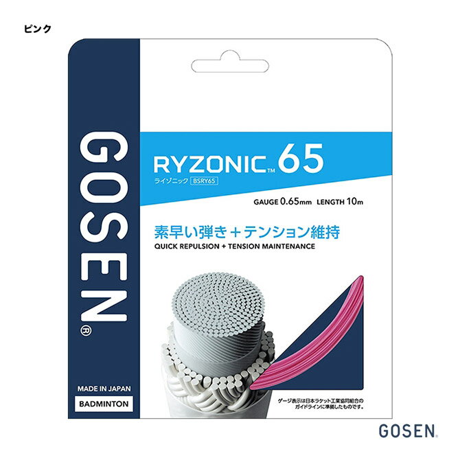 ゴーセン GOSEN ガット バドミントン用 単張り ライゾニック 65（RYZONIC 65） 0.65 ピンク BSRY65（pi）