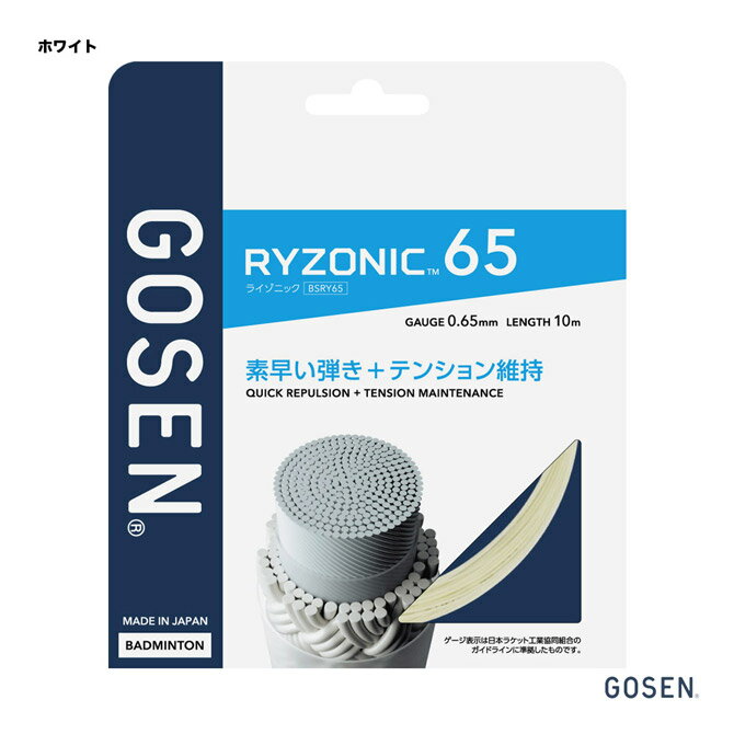 ゴーセン GOSEN ガット バドミントン用 単張り ライゾニック 65（RYZONIC 65） 0.65 ホワイト BSRY65（wh）