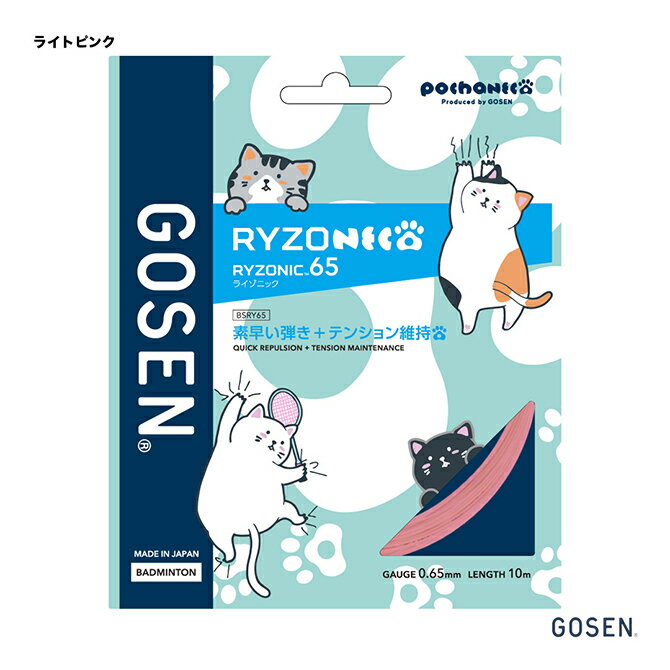 ゴーセン GOSEN ガット バドミントン用 単張り ぽちゃ猫 ライゾニック 65（RYZONIC 65） 0.65 ライトピ..