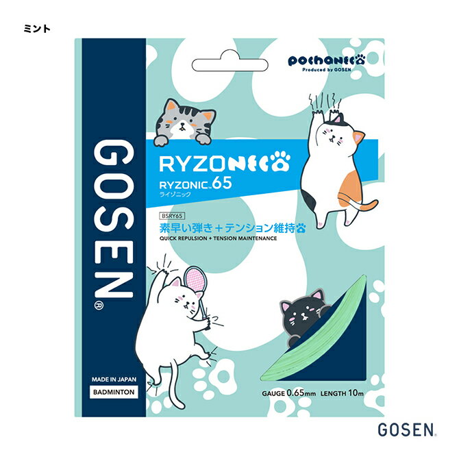 ゴーセン GOSEN ガット バドミントン用 単張り ぽちゃ猫 ライゾニック 65（RYZONIC 65） 0.65 ミント B..