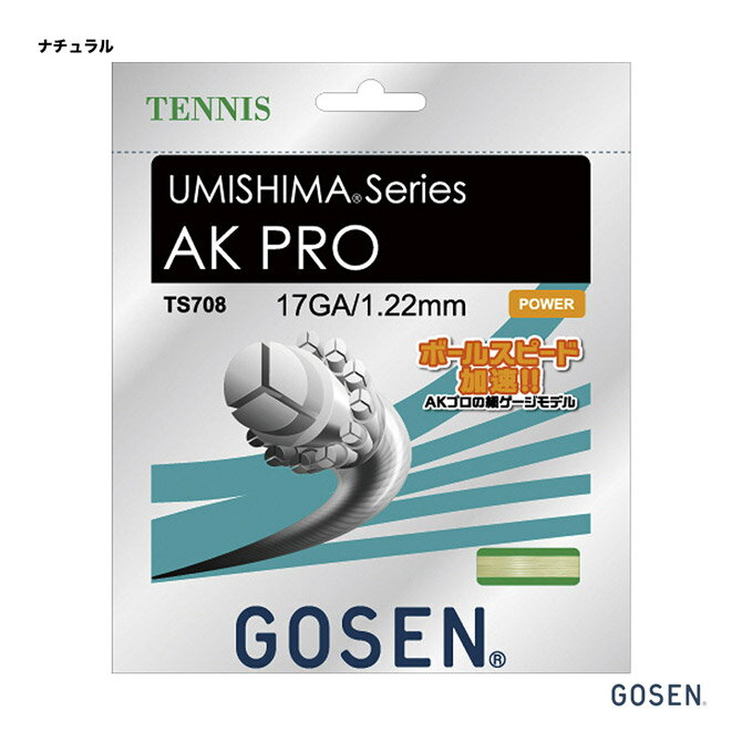 ガット ゴーセン GOSEN テニスガット 単張り ウミシマ AKプロ 17（UMISHIMA AK PRO 17） 122 ナチュラル TS708