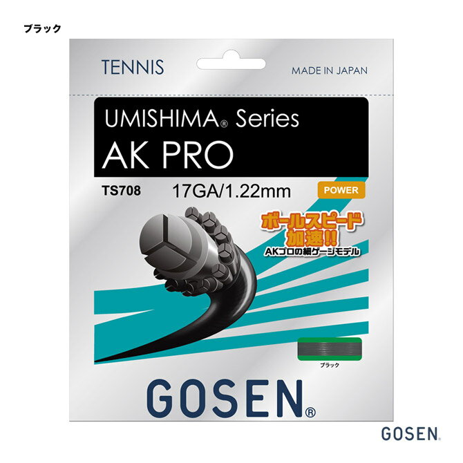 ゴーセン GOSEN テニスガット 単張り ウミシマ AKプロ 17（UMISHIMA AK PRO 17） 122 ブラック TS708
