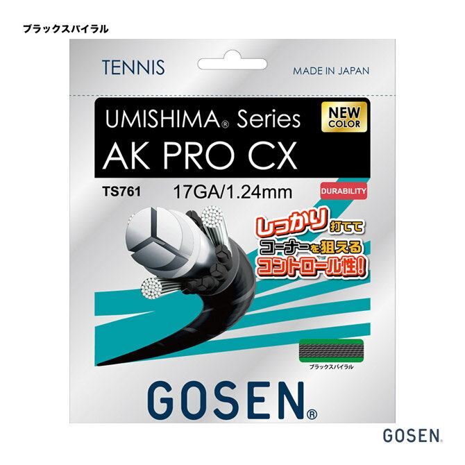 ガット ゴーセン GOSEN テニスガット 単張り ウミシマ AKプロ CX 17（UMISHIMA AK PRO CX 17） 124 ブラックスパイラル TS761