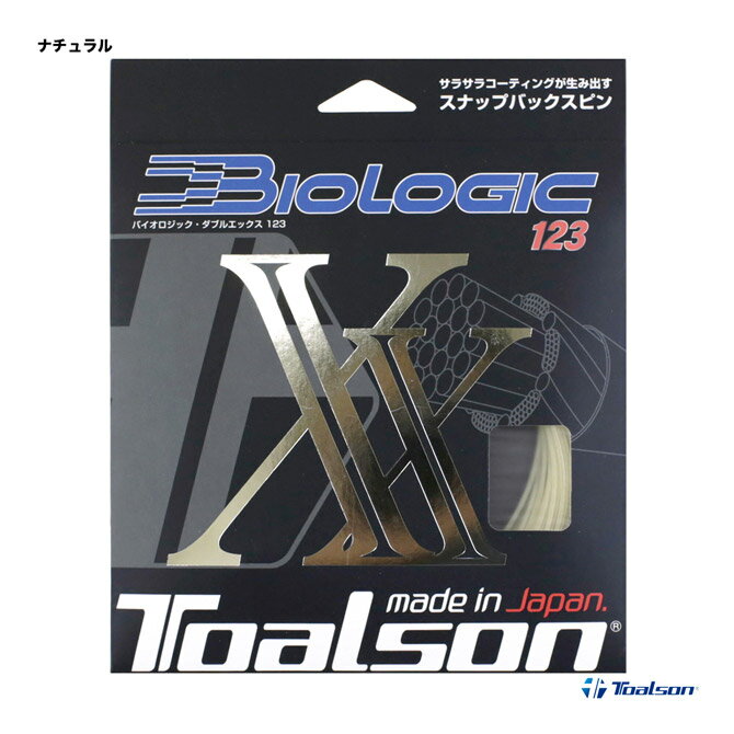 トアルソン TOALSON テニスガット 単張り バイオロジック ダブルエックス（BIOLOGIC XX） 123 ナチュラル 7202320N