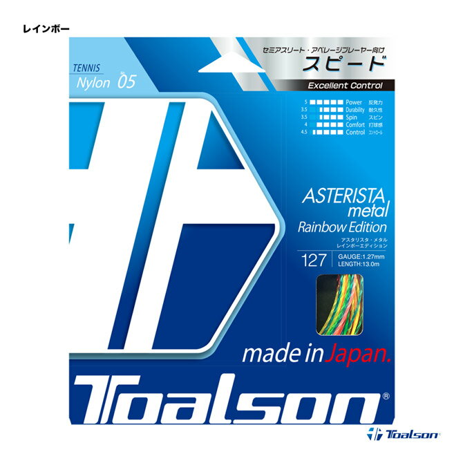 トアルソン TOALSON テニスガット 単張り アスタリスタ メタル（ASTERISTA METAL） 127 レインボーエディション 7332…