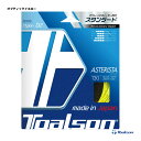 トアルソン TOALSON テニスガット 単張り アスタリスタ（ASTERISTA） 130 オプティックイエロー 7333010Y