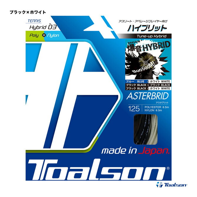 トアルソン TOALSON テニスガット 単張り アスタブリッド（ASTERBRID） 125 ブラック×ホワイト 7492510W 1