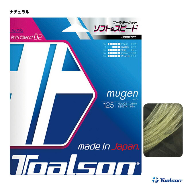 トアルソン TOALSON テニスガット 単張り ムゲン（MUGEN） 125 ナチュラル 7932510N