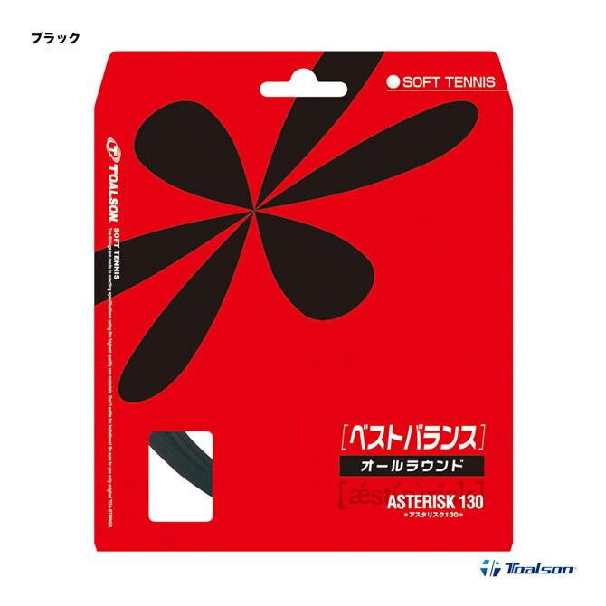 トアルソン TOALSON ガット ソフトテニス用 単張り アスタリスタ 130 （ASTERISTA 130） 6333010K