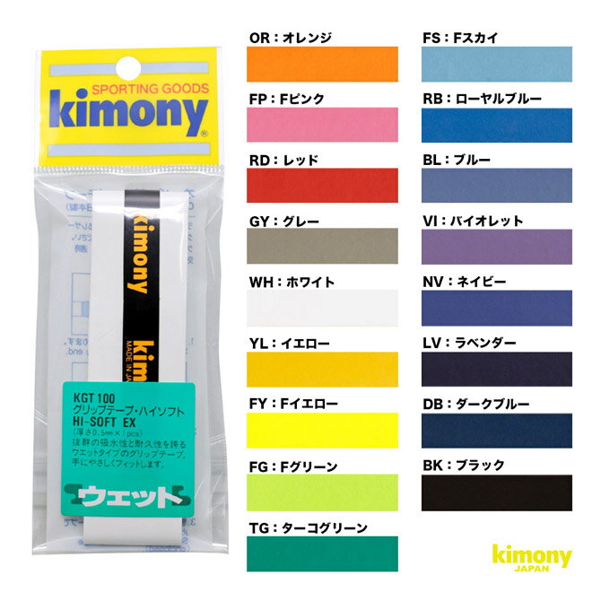 キモニー kimony グリップテープ ハイソフトEX グリップ KGT100