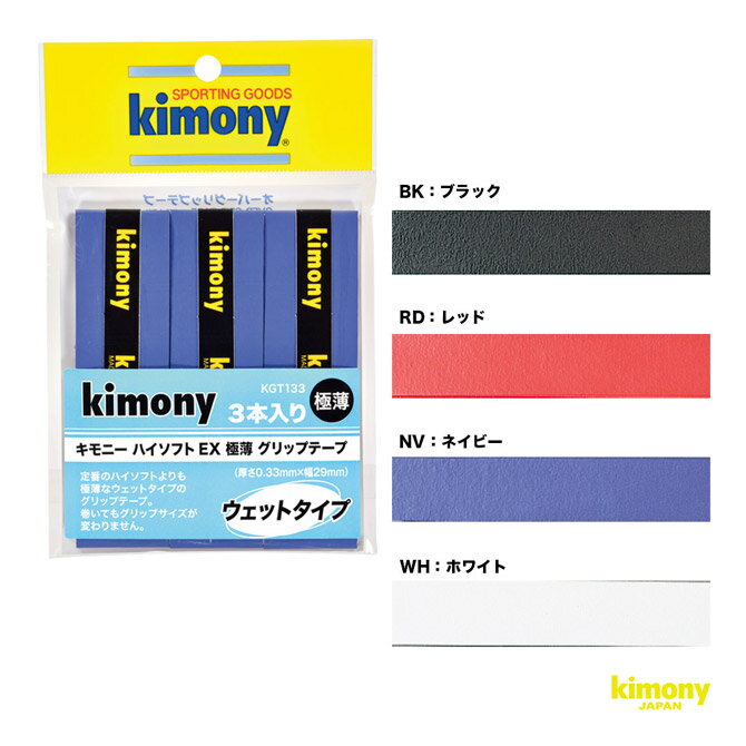 キモニー kimony グリップテープ ハイソフトEX極薄 グリップ 3本入 KGT133