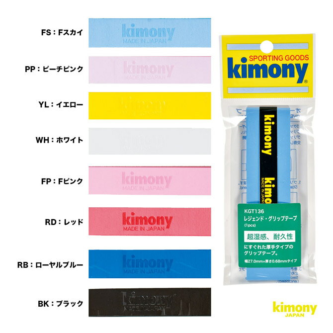 キモニー kimony グリップテープ レジェンド グリップ KGT136