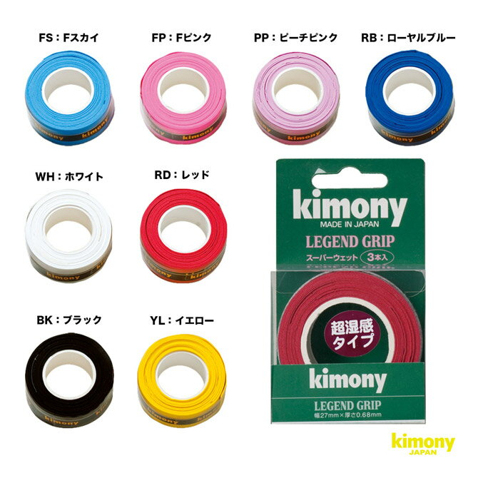 キモニー kimony グリップテープ レジェンド グリップ 3本入 KGT137