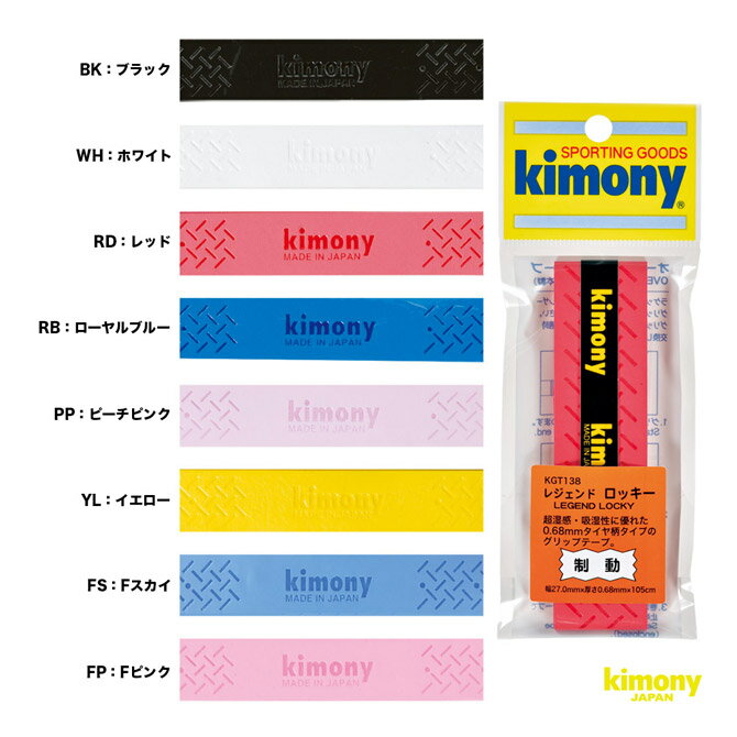 キモニー kimony グリップテープ レジェンド ロッキー グリップ KGT138