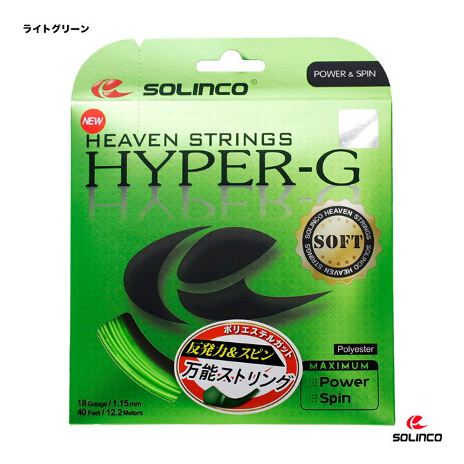 ガット ソリンコ SOLINCO テニスガット 単張り ハイパーG ソフト （HYPER-G SOFT） 115 ライトグリーン KSC788（115）