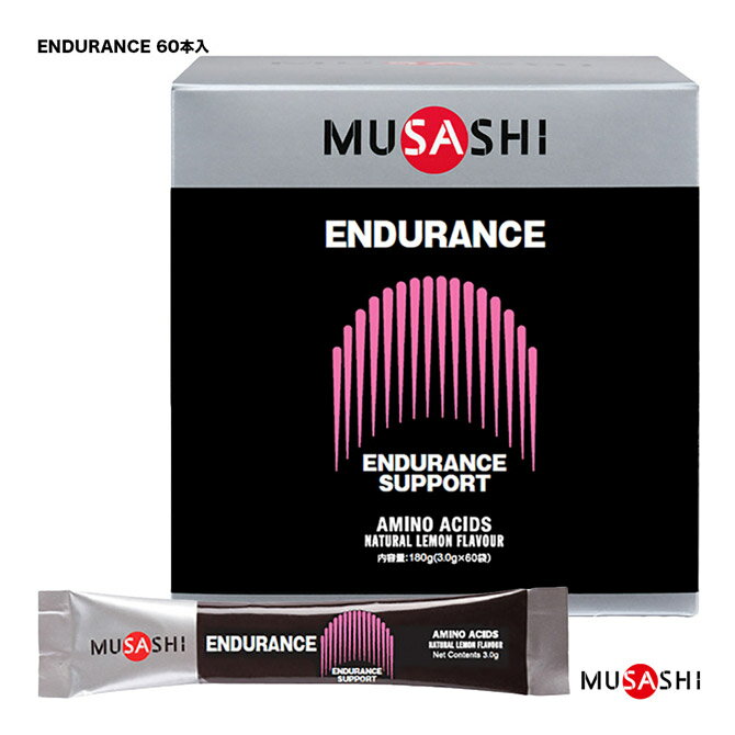 ムサシサプリ ENDURANCE（エンデュランス） スティックタイプ 1箱60本入 スティック1本3.0g入 00464