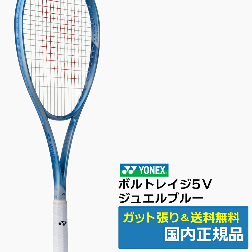 ヨネックス ボルトレイジ5V ジュエルブルー(653) / 02VR5V-653 軽やかに弾く、クリアサウンド。 ボレー重視モデル。 ブランド ヨネックス フェイスサイズ 90平方インチ 全長 685mm バランス 280mm カラー ジュエルブルー(653) グリップサイズ UXL0 UXL1 YONEX / ヨネックス スポーツの喜びを世界の人々と共感するため、「スポーツごころを世界に」をスローガンに掲げ、独創の技術と最高の製品で世界に貢献することを目指している。 商品在庫は実店舗と共有の物ですので、更新が遅れ品切れになっている場合もございます。品切れの際はメーカー取り寄せとなります。メーカも品切れの場合はご注文をキャンセルさせて頂く場合もございますので、その際は御容赦ください。
