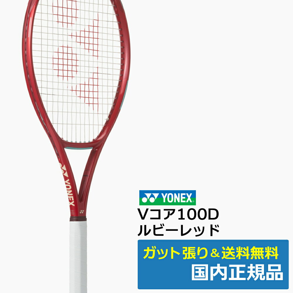 ヨネックス Vコア100D　ルビーレッド(338) /08VC100D-338 加速するスウィングで体感できる、エネルギッシュスピン。 攻撃的スピンを操り、ボールを潰す16x20のオールラウンドモデル。 ブランド ヨネックス フェイスサイズ 100平方インチ フレーム厚 24-26-23mm 重さ 305g平均 全長 27.0inch バランス 315mm平均 ストリングパターン 16×20 グリップサイズ G2 G3 YONEX / ヨネックス スポーツの喜びを世界の人々と共感するため、「スポーツごころを世界に」をスローガンに掲げ、独創の技術と最高の製品で世界に貢献することを目指している。 商品在庫は実店舗と共有の物ですので、更新が遅れ品切れになっている場合もございます。品切れの際はメーカー取り寄せとなります。メーカも品切れの場合はご注文をキャンセルさせて頂く場合もございますので、その際は御容赦ください。