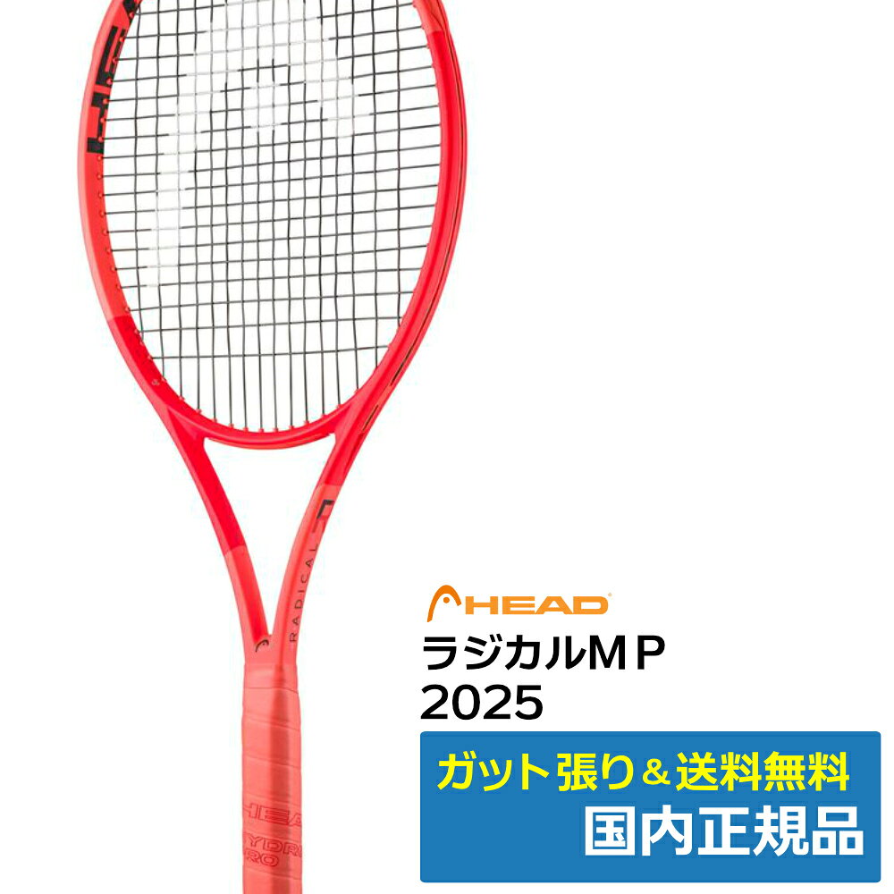 ヘッド HEAD ラジカル MP 2025 RADICAL MP 2025 硬式テニスラケット 231015 オレンジ 国内正規品
