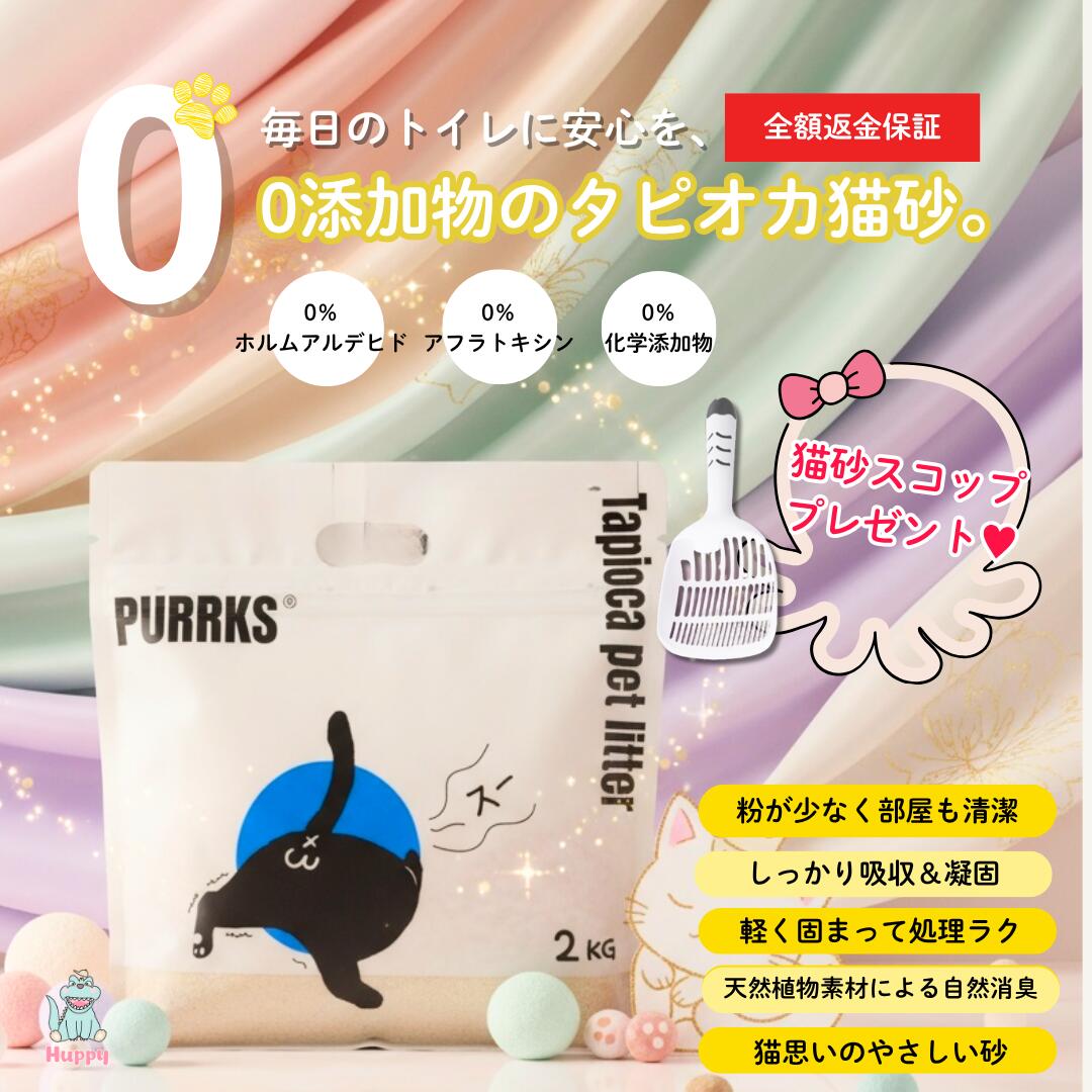 【猫砂スコッププレゼント・送料無料・全額返金保証】 タピオカ 猫砂 無添加 固まる 消臭 低粉塵 天然素材 グアーガム ナチュラル 安心 長持ち 優しい香り 多...