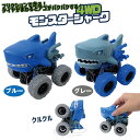 フリクション ミニカー 4WD モンスターシャーク 選べる2色 1個 単品 ギミック おもちゃ 201-550