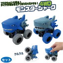 フリクション ミニカー 4WD モンスターシャーク 2色セット ギミック おもちゃ 201-550