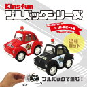 KiNSFUN プルバックミニカー フォルクスワーゲン 2インチ リトルビートル エマージェンシー 2種セット 誕生日 クリスマス プレゼント ギフト ラッピング可 201-647