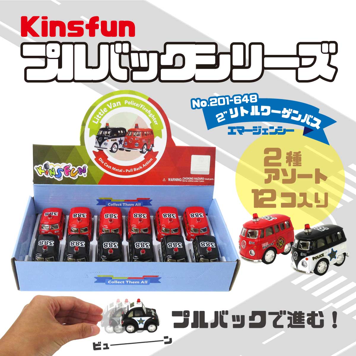 KiNSFUN プルバックミニカー フォルクスワーゲン 2インチ リトルワーゲンバス エマージェンシー 2種アソート 12個入りBOX 誕生日 クリ..